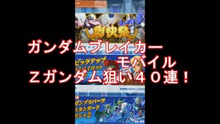 【ガンダムブレイカーモバイル】Ｚガンダムのパーツを狙ってガチャ40連！【単発】