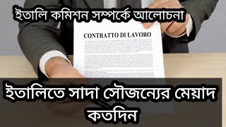 ইতালিতে সাদা সৌজন্যের মেয়াদ কতদিন থাকে। ইতালিতে কমিশনে না টিকলে করণীয়। ইতালির সানাতরিয়া