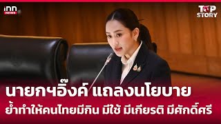 นายกฯอิ๊งค์ แถลงนโยบาย ย้ำทำให้คนไทยมีกิน มีใช้ มีเกียรติ มีศักดิ์ศรี  : 12-09-67 | iNN Top Story