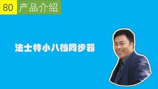 【西安海子80期】法士特小8档变速箱同步器,副箱同步器徐工吊机宇通客车变速箱同步器