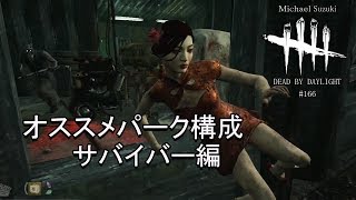 [Dead by Daylight166]おすすめパーク構成サバイバー編