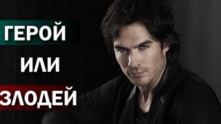 Деймон Сальваторе - лучшие и худшие поступки Damon Salvatore - Vampire Diaries Герой или Злодей 3