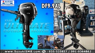 เครื่องยนต์เรือ SUZUKI รุ่น DF9.9AL  //  Suzuki SMB Youtube