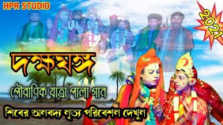 Daksha jagga (part-2)| দক্ষযজ্ঞ | Bengali Full jatra pala gaan | chondi Charan misra ।