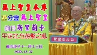 20201227聖皇新天公弘法講解派駐斯國無上聖皇分靈開示文P43