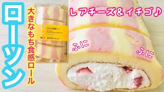 【コンビニロールケーキ】『大きなもち食感ロールレアチーズ＆イチゴ』ローソンのちょっと贅沢スイーツ！