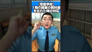 【警察学校】１限の授業の教科書を忘れた時の対応 #警察学校 #shorts