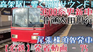 【名鉄】高架駅に響くIGBTサウンド！3500系(更新車) 普通太田川行 尾張横須賀発車