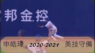 2020-2021申皓瑋 美技守備 TOP5