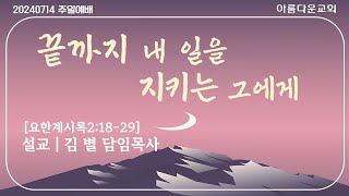 순천아름다운교회 202400714(11시대예배)끝까지 내 일을 지키는 그에게