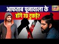 Breaking News Live : लॉरेंस गैंग का नया टारगेट Aaftab Poonawala, होंगे 70 टुकड़े? Lawrence Bishnoi