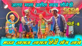 पार्ट - 8 Anshil Mama comedy 😅 Kevdipada Songadya Party 😅  अनशिल मामा सोंगाड्या पार्टी केवडीपाडा