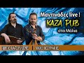 ΜΑΝΤΙΝΑΔΕΣ live ΣΤΑ ΜΑΛΙΑ ΝΙΚΟΣ ΒΕΖΥΡΑΚΗΣ