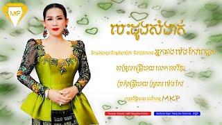 បេះដូង​សំងាត់ -  អ្នកនាង​ ម៉េង​ កែវ​ពេជ្ជតា​ | MKP Meng KeoPichenda (Official Audio)