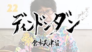 「ディンドンダン」～倉本美津留60曲カウントアップ～