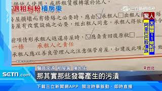 退租要還全新？房客控房東擅扣押金｜三立新聞台