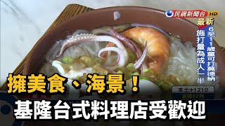 擁美食、海景！　基隆台式料理店受歡迎－民視新聞