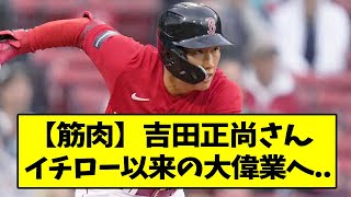 吉田正尚さん、イチロー以来の大偉業へ..【なんJ反応】【2chスレ】【5chスレ】