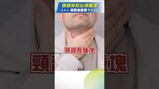 脖子摸到硬塊怎麼辦？是腫瘤嗎？#陳世璽醫師 #耳鼻喉科