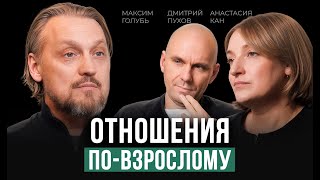 Что мы не знаем об ОТНОШЕНИЯХ? Максим Голубь откровенно про Семью, Одиночество и Род