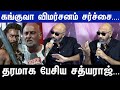 Kanguva Reviews சர்ச்சை சரமாரி கேள்வி Sathyaraj தந்த தரமான பதில் | Zebra Thanksmeet | Suriya