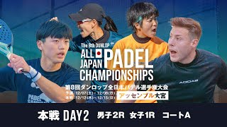 【第8回ダンロップ全日本パデル選手権】DAY2 COURT A