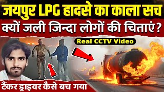 Jaipur Tanker Blast CCTV | Jaipur LPG हादसे का टैंकर ड्राइवर जिन्दा कैसे बच गया? | Tanker Blast CCTV