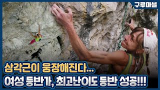 [구루마블] 최고 난이도 클라이밍, 안젤라 이터 5.15b 루트 개척 성공 / YTN