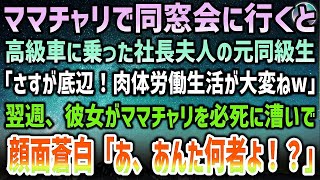 【感動する話】ママチャリで同窓会に行くと、高級車に乗った社長夫人の元同級生「さすが底辺！肉体労働生活が大変ねw」→翌週、あの社長夫人だった彼女がママチャリを必死で漕いでいて「あ、あんた何者よ！？