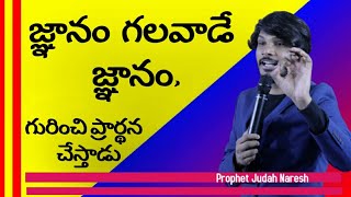 #జ్ఞానం గలవాడే  జ్ఞానం గురించి ప్రార్థన చేస్తాడు# || PROPHET JUDAH NARESH || JCWMMOfficial || Short