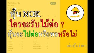 หุ้นNOKสายการบินนกเเอร์ใครจะรับไม้ต่อ? #หุ้น #สายการบินนกเเอร์ #เล่นหุ้น