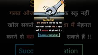 गलत औजार से #success 💯💯 #trendingshorts 🥳 #motivation #viral