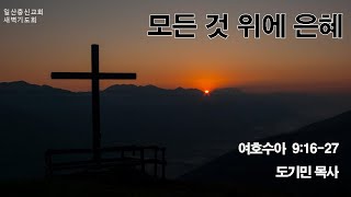 일산충신교회 새벽기도회 _ 도기민 목사 (20250114)