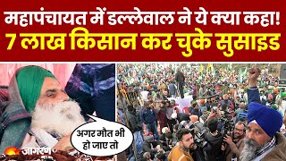 Farmer Protest Update: किसान महापंचायत में डल्लेवाल ने कहा, 7 लाख किसान कर चुके सुसाइड। Hindi News