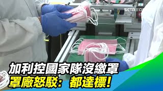 加利控國家隊沒繳罩　罩廠怒駁：都達標！｜三立新聞台