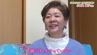 秋田市文化章　芸能（民謡）部門　小田島純子さん