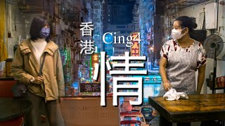 《Cing4》| 《香港有多好》短片創作大賽 - 入圍作品