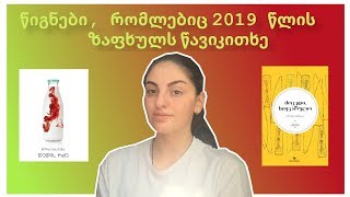 წიგნები, რომლებიც 2019 წლის ზაფხულს წავიკითხე