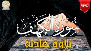 سورة الكهف (كاملة) أجمل تلاوة في يوم الجمعة المباركة تريح الاعصاب وتجلب الرزق 💚 راحة وسكينة وهدوء 💚