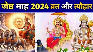 Jyeshtha Month Festivals 2024 | जेष्ठ माह  में सभी व्रत और त्यौहार की जानकारी