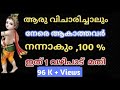 ആരു വിചാരിച്ചാലും നേരെ ആകാത്തവർ നന്നാകും 100 % ഈ 1 വഴിപാട് മതി   𝗝𝘆𝗼𝘁𝗵𝗶𝘀𝗵𝗮𝗺 𝗠𝗮𝗹𝗮𝘆𝗮𝗹𝗮𝗺