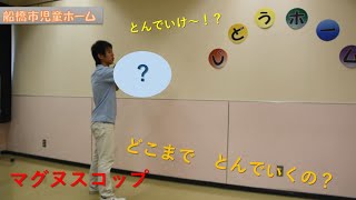 船橋市児童ホーム『おうちであそぼう』～マグヌスコップ～