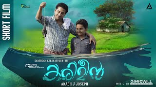 ഒരു കൊച്ചു ഫീൽഗുഡ് ചിത്രം!!! Karimeen | Malayalam Short Film | Santhosh Keezhattoor | Akash J Joseph