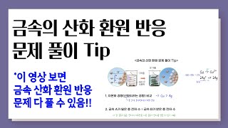 금속의 산화 환원 반응 문제 풀이 Tip