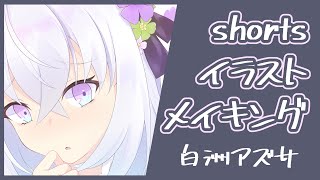 【イラストメイキング】白洲アズサ/ブルーアーカイブ【illustration】#shorts