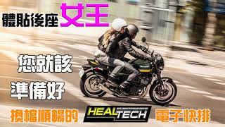 要讓Z900RS 單騎爽 雙載舒服 女王滿意 HealTech 電子快排是您唯一的選擇