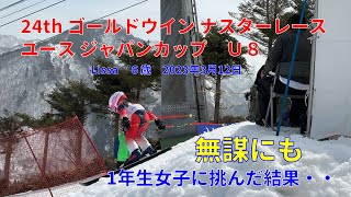 2023年3月12日　Lissa　6歳　24th ゴールドウイン ナスターレースユース ジャパンカップ