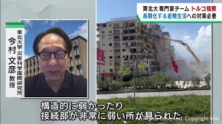 トルコ大地震の被災地を東北大学災害科学国際研究所の今村文彦教授らが視察