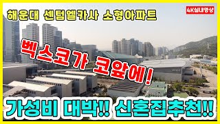 해운대 센텀엘카사 소형아파트 가성비 좋은 해운대 아파트!! 실내구조와 뷰를 살펴보세요~