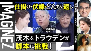 【脚本家・八津弘幸】ロマンス？ミステリー？この恋どうなる？シナリオ合戦【河野太郎】【大澤司】【島田彩枝加】IMAGINEZ大学 2/24#47